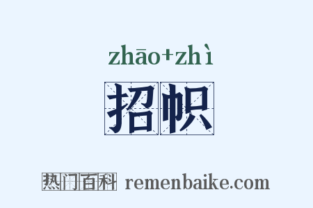 招帜是什么意思的图片